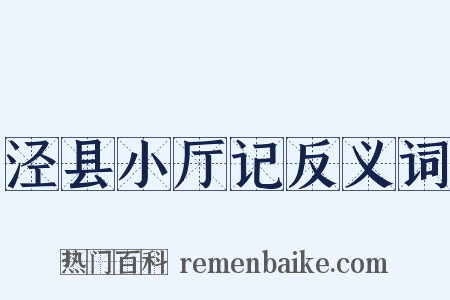 泾县小厅记反义词是什么意思的图片